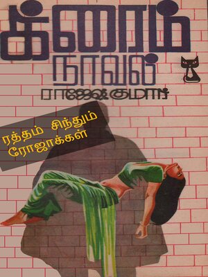 cover image of ரத்தம் சிந்தும் ரோஜாக்கள்